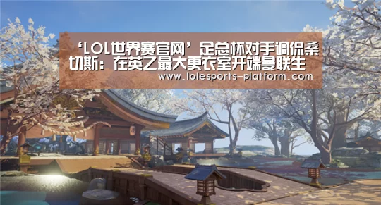 ‘LOL世界赛官网’足总杯对手调侃桑切斯:在英乙最大更衣室开端曼联生涯正适宜(图2) 英雄联盟世界赛