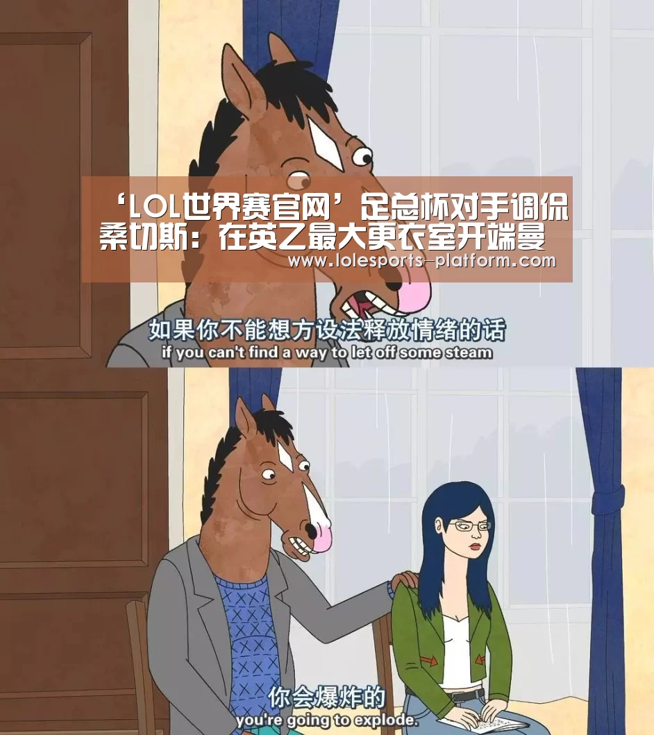 ‘LOL世界赛官网’足总杯对手调侃桑切斯:在英乙最大更衣室开端曼联生涯正适宜(图4) LOL世界赛官网