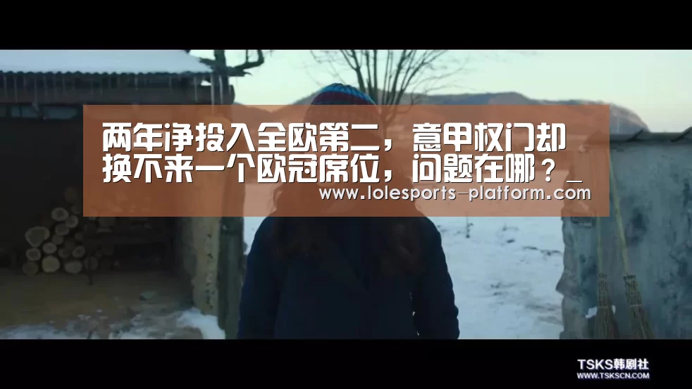 两年净投入全欧第二,意甲权门却换不来一个欧冠席位,问题在哪?_全球总决赛官网(图4) 英雄联盟世界赛
