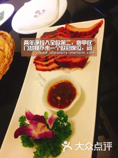 两年净投入全欧第二,意甲权门却换不来一个欧冠席位,问题在哪?_全球总决赛官网(图3) LOL世界赛官网