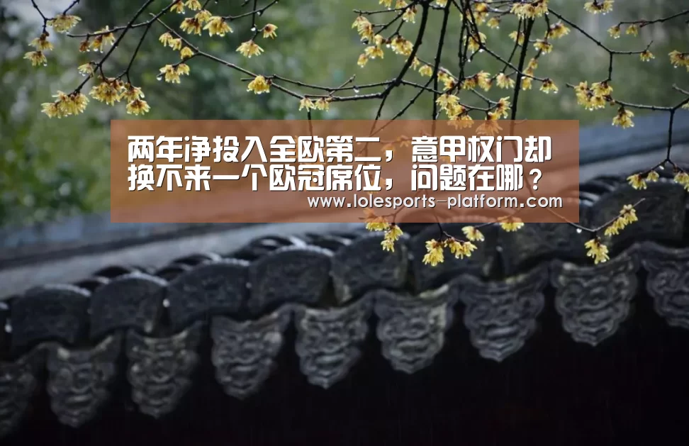两年净投入全欧第二,意甲权门却换不来一个欧冠席位,问题在哪?_全球总决赛官网(图1) LOL世界赛官网
