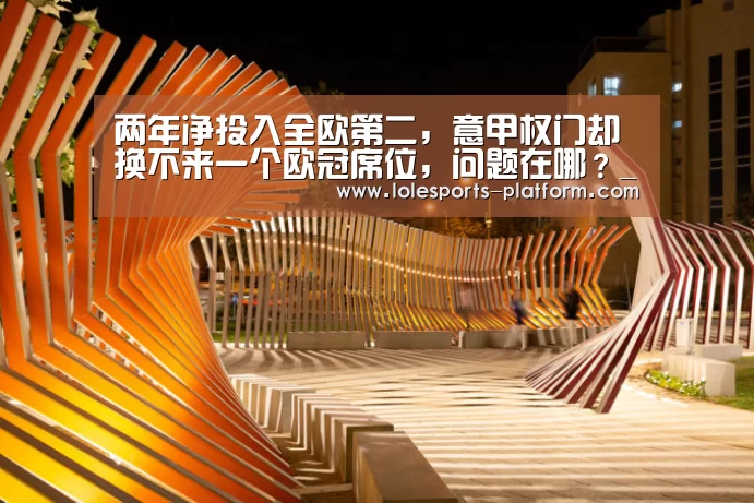 两年净投入全欧第二,意甲权门却换不来一个欧冠席位,问题在哪?_全球总决赛官网(图2) 英雄联盟世界赛