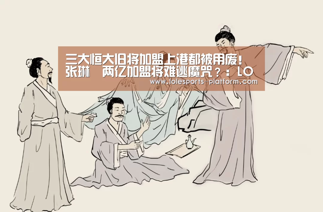 三大恒大旧将加盟上港都被用废!张琳芃两亿加盟将难逃魔咒?:LOL世界赛官网(图1) 英雄联盟世界赛