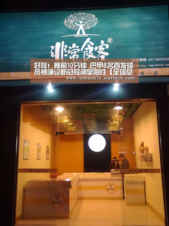 好险!赛前10分钟 巴甲8名首发球员被确诊新冠检测呈阳性【全球总决赛官网】(图1) 英雄联盟世界赛