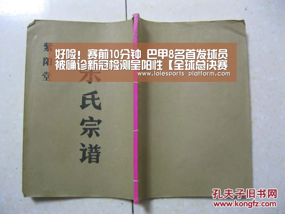 好险!赛前10分钟 巴甲8名首发球员被确诊新冠检测呈阳性【全球总决赛官网】(图2) 英雄联盟世界赛