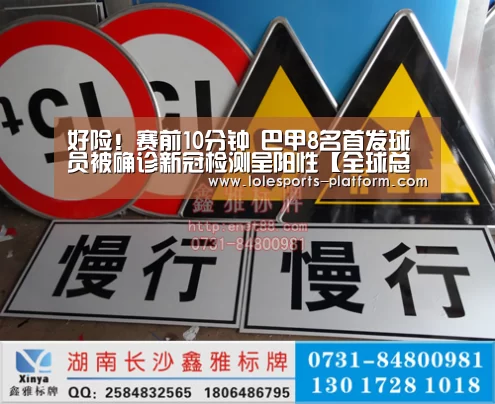 好险!赛前10分钟 巴甲8名首发球员被确诊新冠检测呈阳性【全球总决赛官网】(图3) LOL世界赛官网