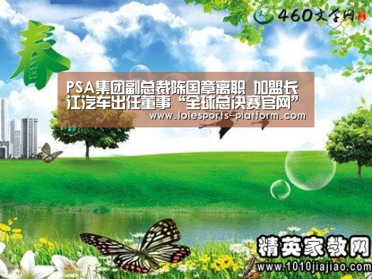 PSA集团副总裁陈国章离职 加盟长江汽车出任董事“全球总决赛官网”(图1) 英雄联盟世界赛