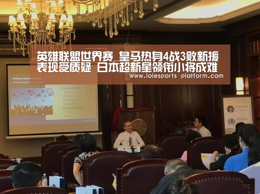 英雄联盟世界赛_皇马热身4战3败新援表现受质疑 日本超新星领衔小将成难得亮点(图1) LOL世界赛官网