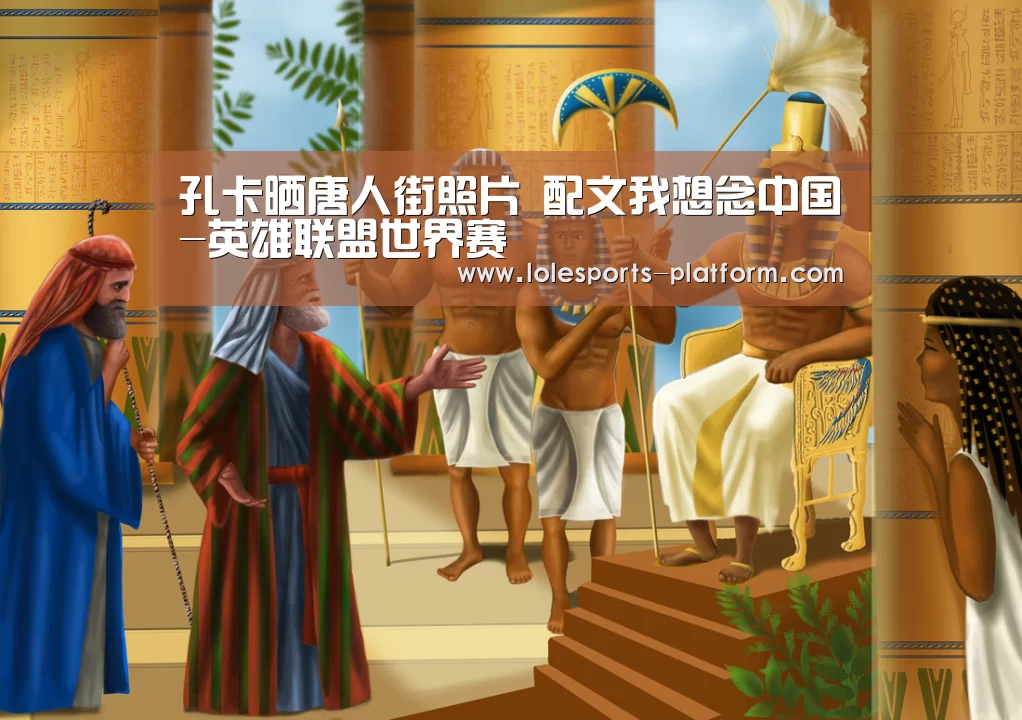 孔卡晒唐人街照片 配文我想念中国-英雄联盟世界赛(图1) 英雄联盟世界赛