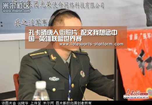 孔卡晒唐人街照片 配文我想念中国-英雄联盟世界赛(图2) 英雄联盟世界赛