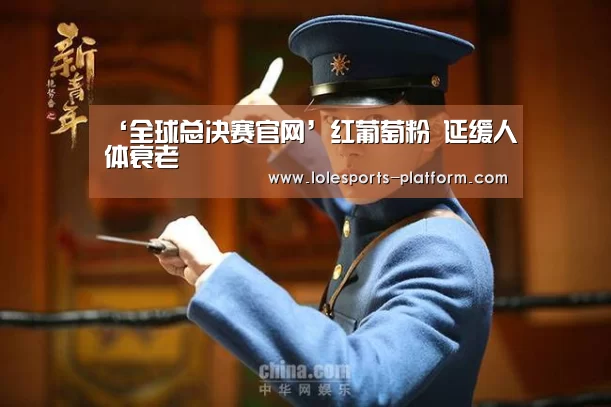 全球总决赛官网