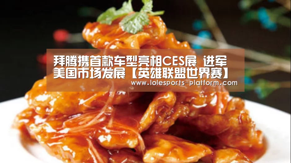 拜腾携首款车型亮相CES展 进军美国市场发展【英雄联盟世界赛】(图1) 英雄联盟世界赛