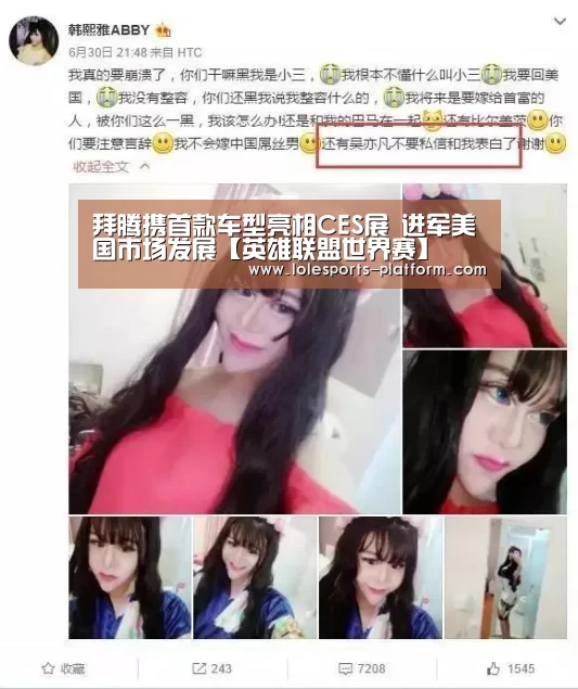 拜腾携首款车型亮相CES展 进军美国市场发展【英雄联盟世界赛】(图3) 英雄联盟世界赛