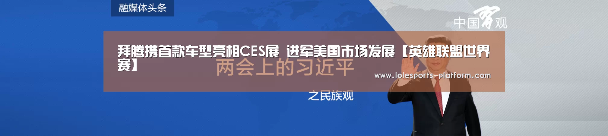 拜腾携首款车型亮相CES展 进军美国市场发展【英雄联盟世界赛】(图4) 英雄联盟世界赛