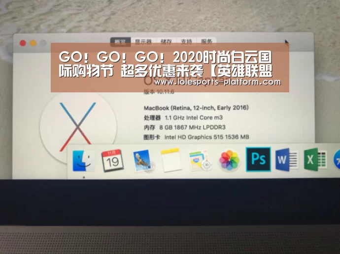 GO!GO!GO!2020时尚白云国际购物节 超多优惠来袭【英雄联盟世界赛】(图3) 英雄联盟世界赛