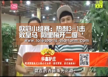 欧冠小组赛:热刺3-1击败皇马 阿里梅开二度‘英雄联盟世界赛’(图1) 英雄联盟世界赛