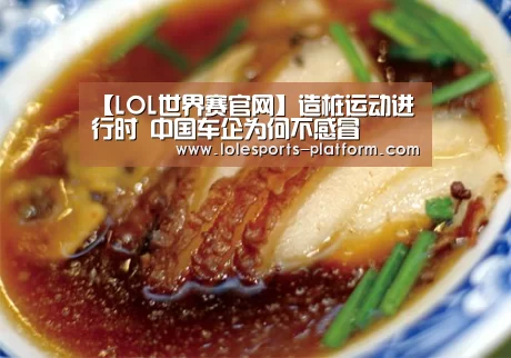 【LOL世界赛官网】造桩运动进行时 中国车企为何不感冒(图1) 全球总决赛官网