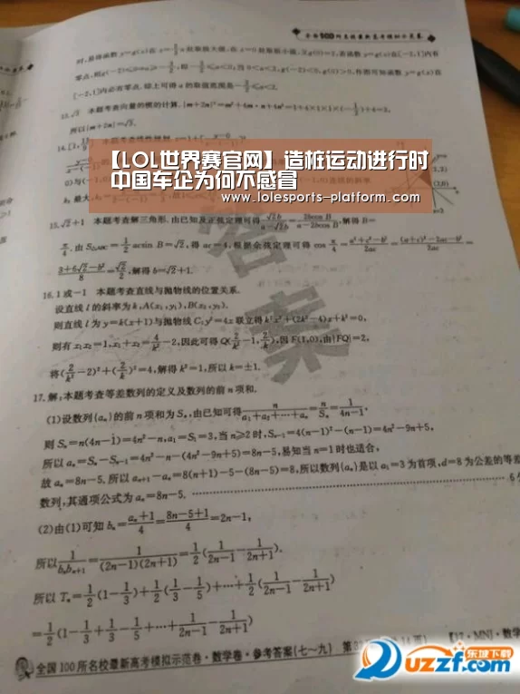 【LOL世界赛官网】造桩运动进行时 中国车企为何不感冒(图4) 全球总决赛官网