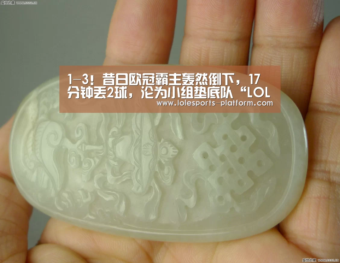 1-3!昔日欧冠霸主轰然倒下,17分钟丢2球,沦为小组垫底队“LOL世界赛官网”(图3) 全球总决赛官网