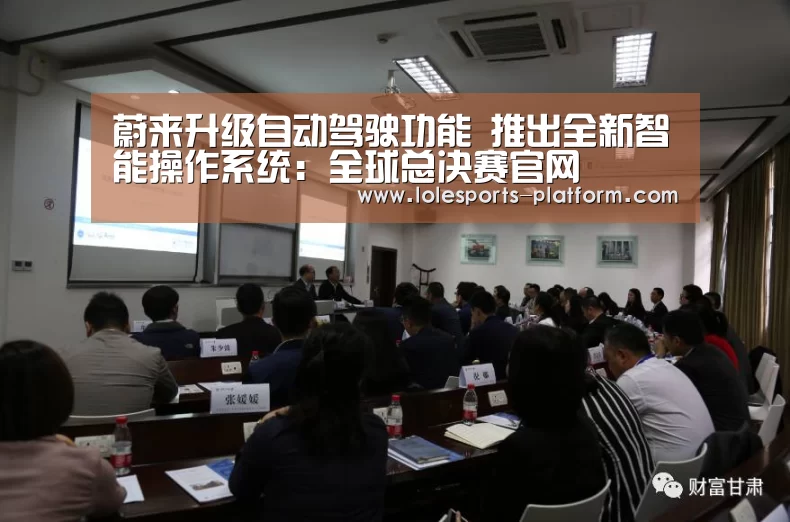 蔚来升级自动驾驶功能 推出全新智能操作系统:全球总决赛官网(图1) LOL世界赛官网