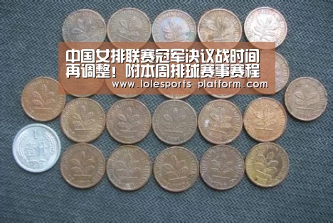 中国女排联赛冠军决议战时间再调整!附本周排球赛事赛程-英雄联盟世界赛(图2) LOL世界赛官网