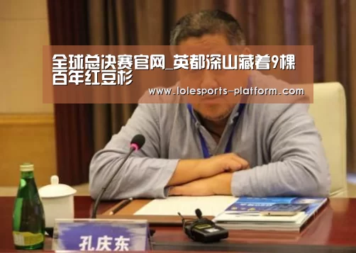 全球总决赛官网_英都深山藏着9棵百年红豆杉(图2) LOL世界赛官网