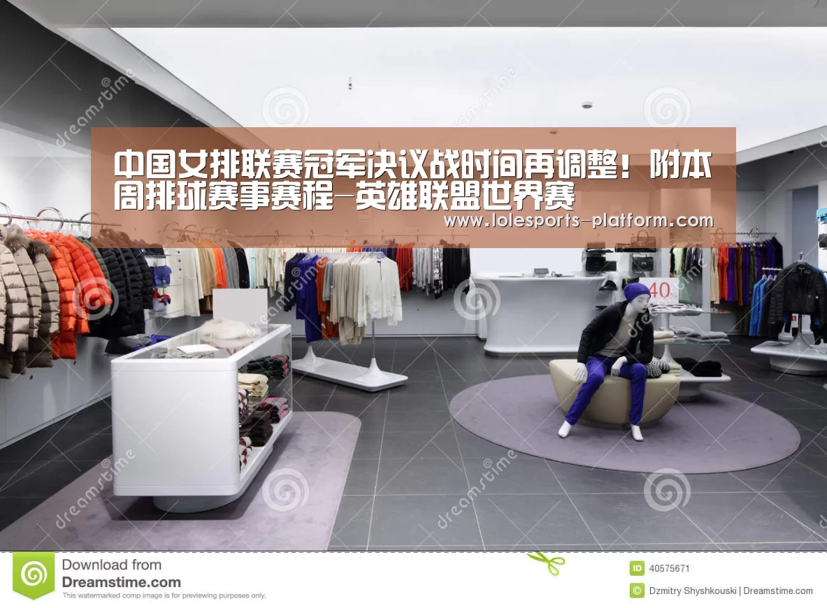 中国女排联赛冠军决议战时间再调整!附本周排球赛事赛程-英雄联盟世界赛(图4) 英雄联盟世界赛