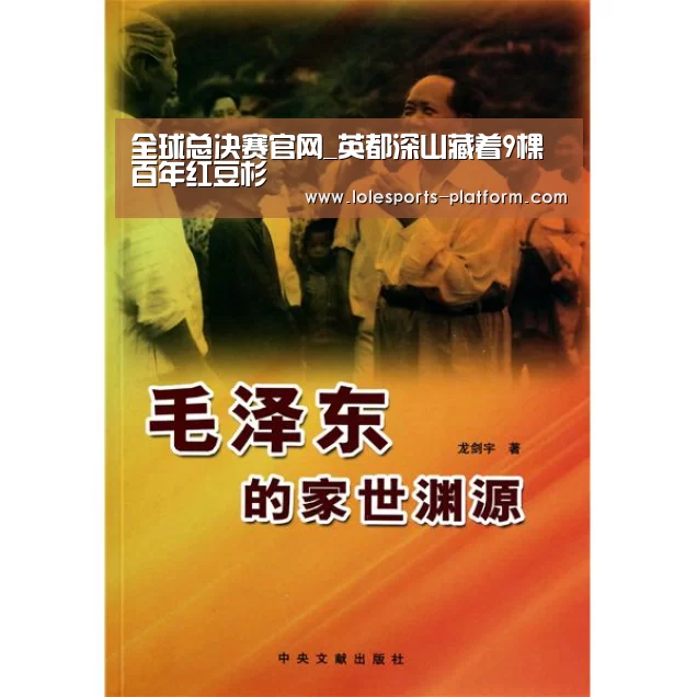 全球总决赛官网_英都深山藏着9棵百年红豆杉(图1) 英雄联盟世界赛