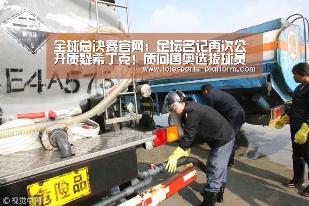 全球总决赛官网:足坛名记再次公开质疑希丁克!质问国奥选拔球员的标准是什么?(图1) 英雄联盟世界赛
