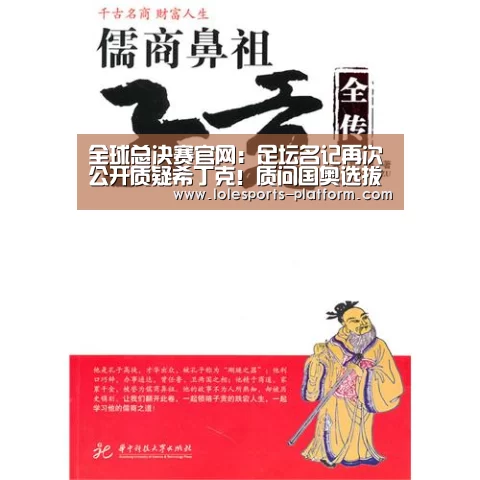 全球总决赛官网:足坛名记再次公开质疑希丁克!质问国奥选拔球员的标准是什么?(图3) 英雄联盟世界赛
