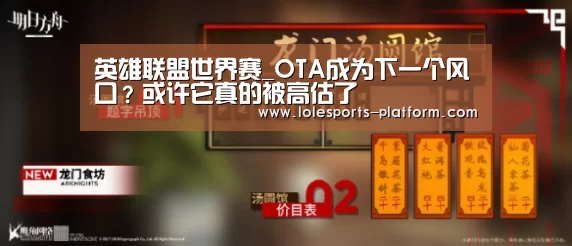 英雄联盟世界赛_OTA成为下一个风口?或许它真的被高估了(图3) 全球总决赛官网