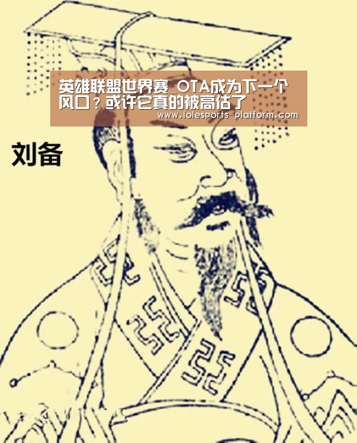 英雄联盟世界赛_OTA成为下一个风口?或许它真的被高估了(图2) LOL世界赛官网