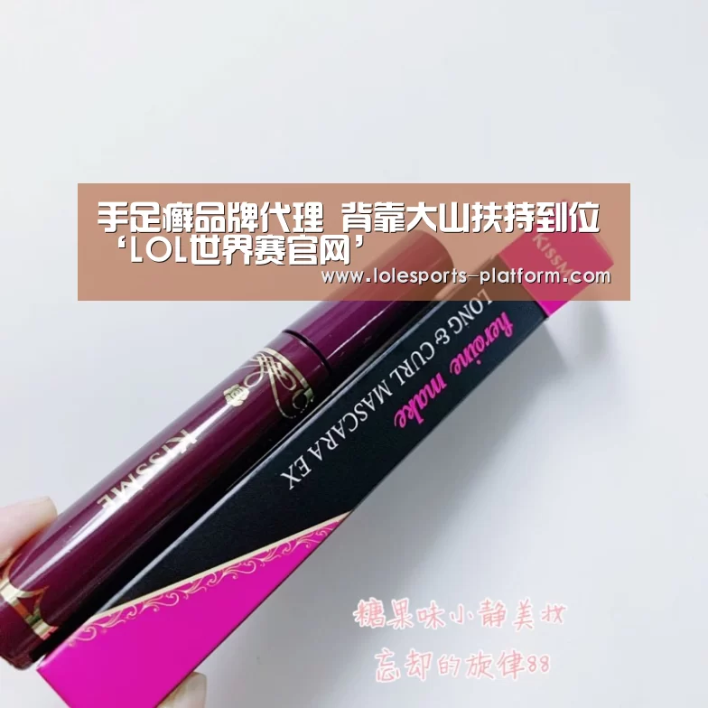 手足癣品牌代理 背靠大山扶持到位‘LOL世界赛官网’(图1) LOL世界赛官网