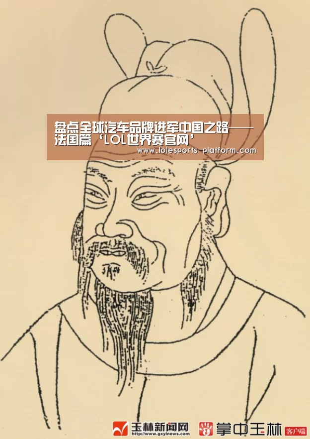 盘点全球汽车品牌进军中国之路——法国篇‘LOL世界赛官网’(图2) 全球总决赛官网