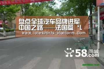 盘点全球汽车品牌进军中国之路——法国篇‘LOL世界赛官网’(图3) LOL世界赛官网