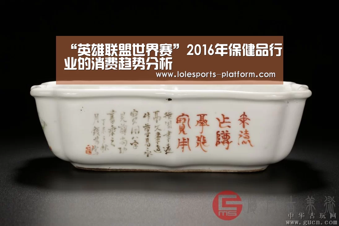 “英雄联盟世界赛”2016年保健品行业的消费趋势分析(图1) 英雄联盟世界赛