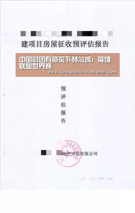 中国财团有意买下赫尔城:英雄联盟世界赛(图3) 全球总决赛官网
