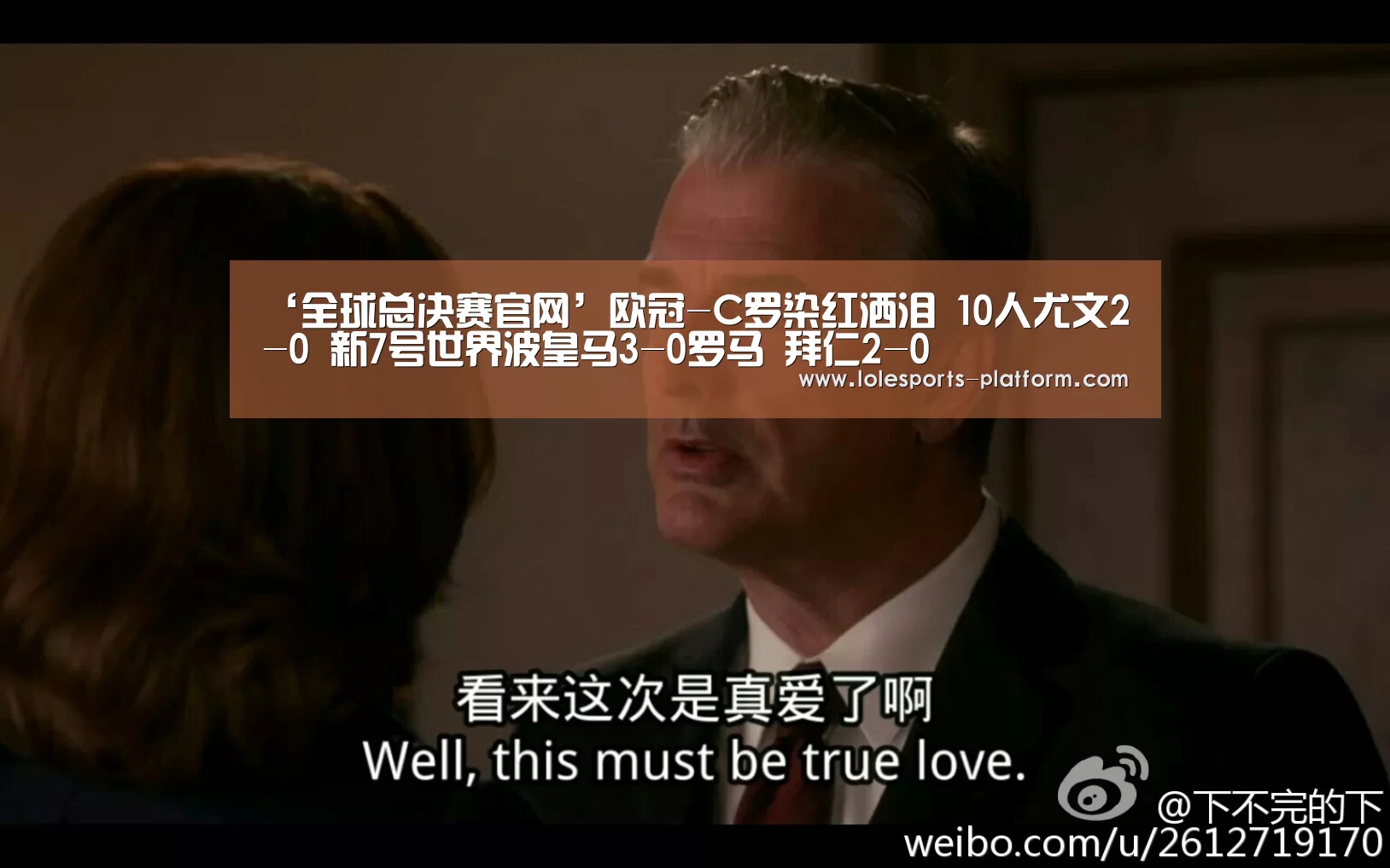 ‘全球总决赛官网’欧冠-C罗染红洒泪 10人尤文2-0 新7号世界波皇马3-0罗马 拜仁2-0(图2) LOL世界赛官网