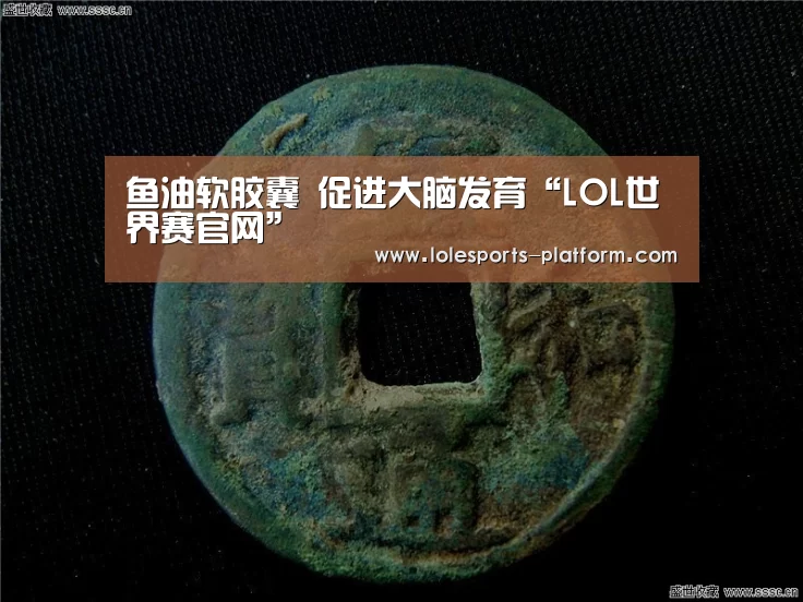 鱼油软胶囊 促进大脑发育“LOL世界赛官网”(图1) LOL世界赛官网