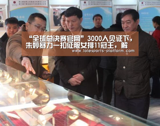 “全球总决赛官网”3000人见证下,朱婷暴力一扣征服女排11冠王,解说赞叹扣球像炮弹(图1) 全球总决赛官网