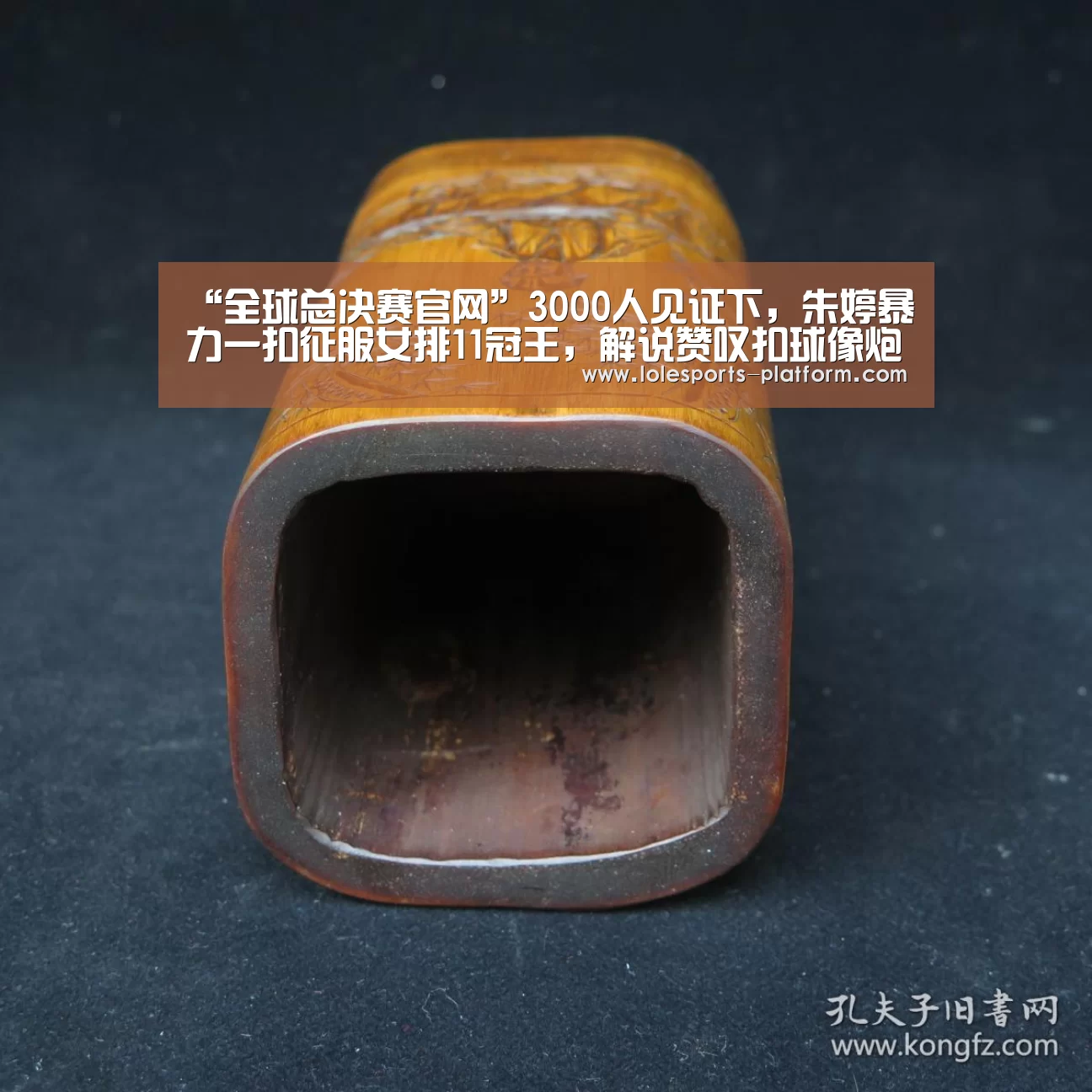 “全球总决赛官网”3000人见证下,朱婷暴力一扣征服女排11冠王,解说赞叹扣球像炮弹(图2) 英雄联盟世界赛