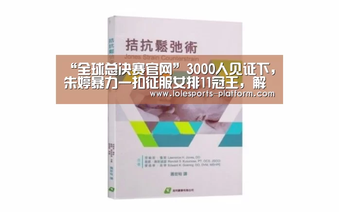 “全球总决赛官网”3000人见证下,朱婷暴力一扣征服女排11冠王,解说赞叹扣球像炮弹(图3) 全球总决赛官网