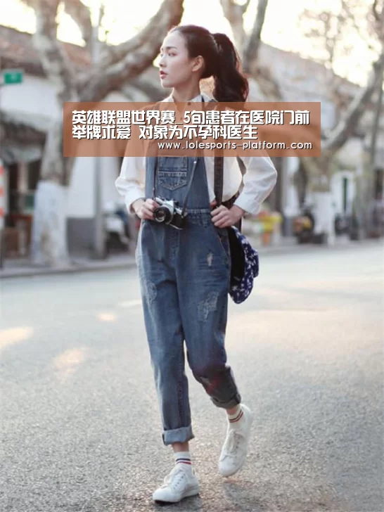 英雄联盟世界赛_5旬患者在医院门前举牌求爱 对象为不孕科医生(图3) 英雄联盟世界赛